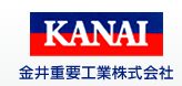 金井重要工業株式会社