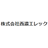 株式会社西濃エレック