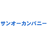 サンオーカンパニー