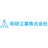 和研工業株式会社