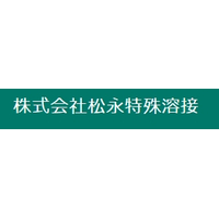 株式会社松永特殊溶接ロゴ