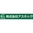 アスネック