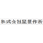 株式会社星製作所