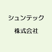 シュンテック株式会社 