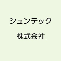 シュンテック株式会社ロゴ