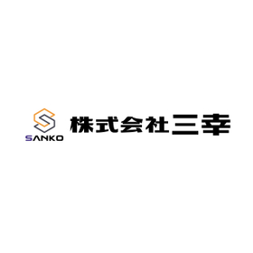 株式会社三幸