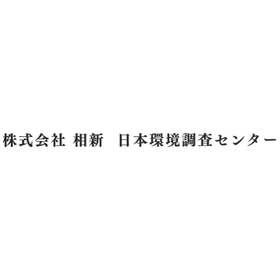 株式会社相新日本環境調査センター
