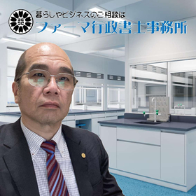 ファーマ行政書士事務所