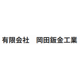 有限会社岡田鈑金工業