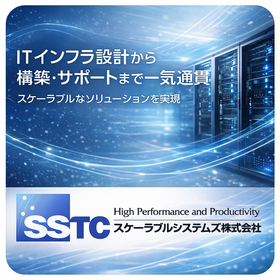 スケーラブルシステムズ株式会社