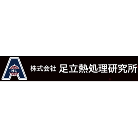 株式会社足立熱処理研究所