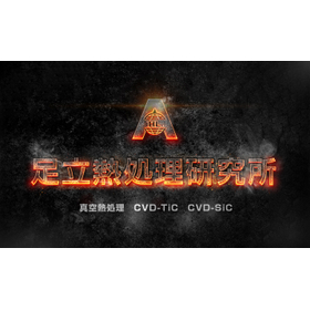 株式会社足立熱処理研究所