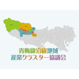 青梅線沿線地域産業クラスター協議会