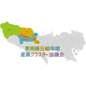 青梅線沿線地域産業クラスター協議会