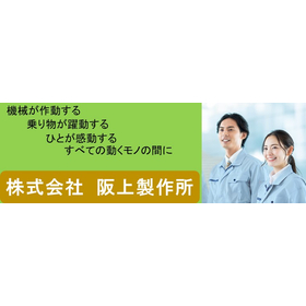 株式会社阪上製作所