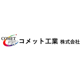コメット工業株式会社