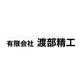 有限会社渡部精工