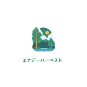 株式会社エナジーハーベスト