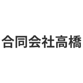 合同会社高橋
