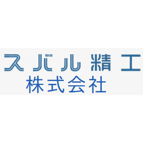 スバル精工株式会社