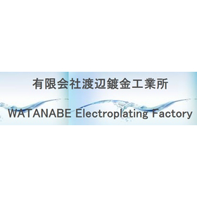 有限会社渡辺鍍金工業所