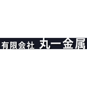 有限会社丸一金属