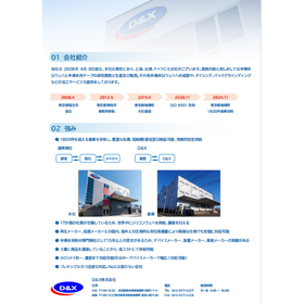 D&X株式会社