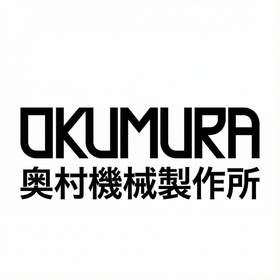 株式会社奥村機械製作所