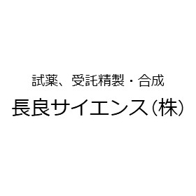 長良サイエンス株式会社