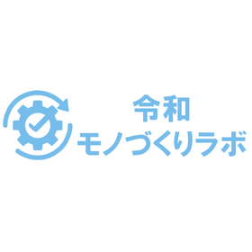 令和モノづくりラボ
