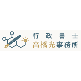 行政書士高橋光事務所
