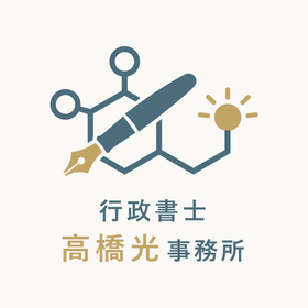 行政書士高橋光事務所