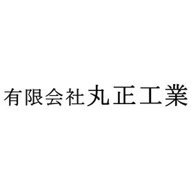 有限会社丸正工業