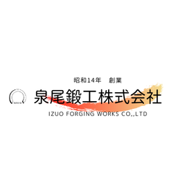 泉尾鍛工