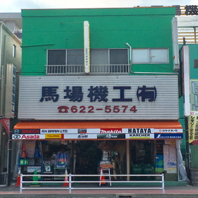 有限会社馬場機工