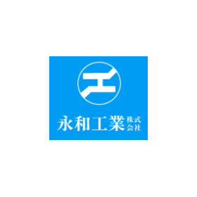 永和工業株式会社