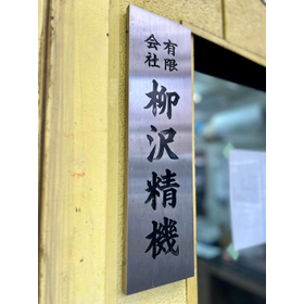 有限会社柳沢精機