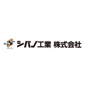 シバノ工業株式会社
