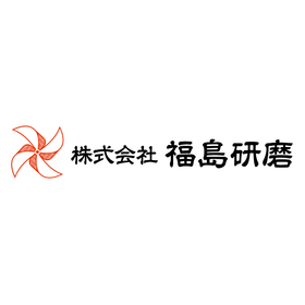 株式会社福島研磨