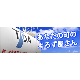 株式会社東亜プロパン商事