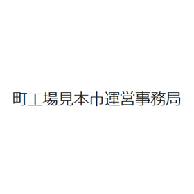 葛飾区 町工場見本市運営事務局