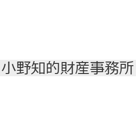 小野知的財産事務所