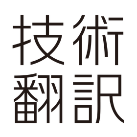 技術翻訳株式会社