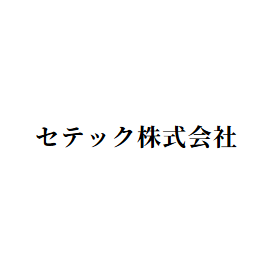 セテック株式会社