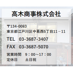 高木商事株式会社