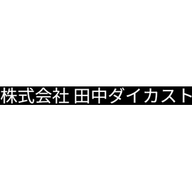 株式会社田中ダイカスト