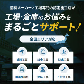 株式会社アステックペイント　工場の屋根外壁塗装・暑さ対策改修工事【遮熱...