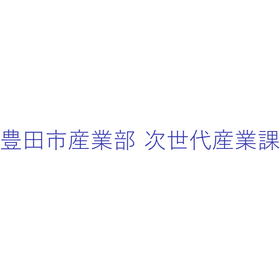 豊田市