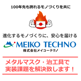 株式会社メイコーテクノ
