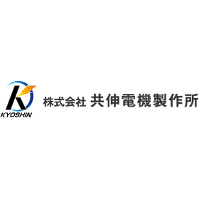 株式会社共伸電機製作所
